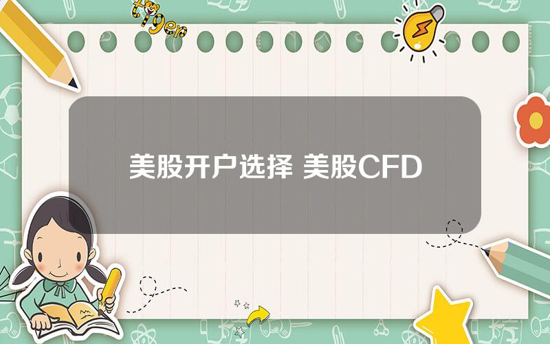 美股开户选择 美股CFD